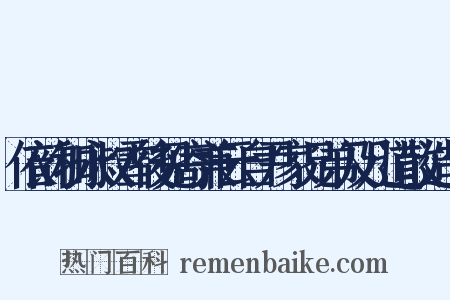 依韵和永叔雪後见寄兼云自尹家兄弟及几道散造句是什么意思的图片